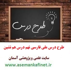 طرح درس روزانه ملی فارسی نهم درس هم نشین